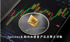 imToken支持的加密资产及其