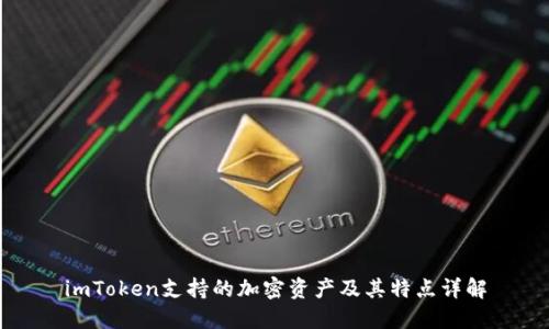 imToken支持的加密资产及其特点详解