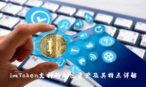 imToken支持的加密资产及其特点详解