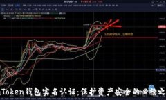   imToken钱包实名认证：保