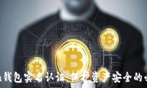   
imToken钱包实名认证：保护资产安全的必经之路