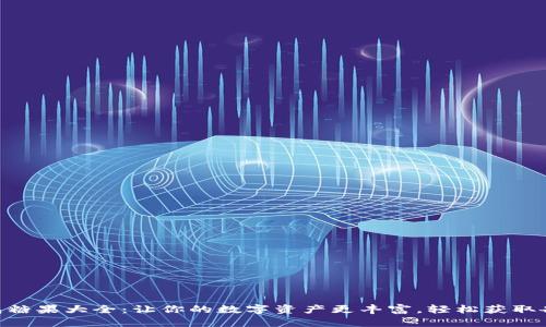 imToken钱包糖果大全：让你的数字资产更丰富，轻松获取各种空投奖励