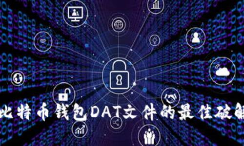 轻松解锁比特币钱包DAT文件的最佳破解软件推荐