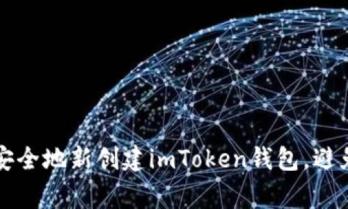如何快速安全地新创建imToken钱包，避免常见误区