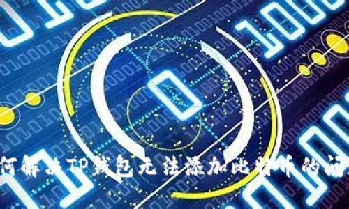如何解决TP钱包无法添加比特币的问题？