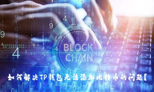 如何解决TP钱包无法添加比特币的问题？
