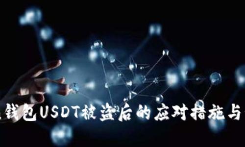 imToken钱包USDT被盗后的应对措施与预防方法