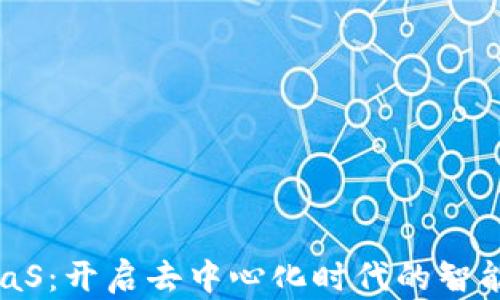 
Web3 SaaS：开启去中心化时代的智能解决方案