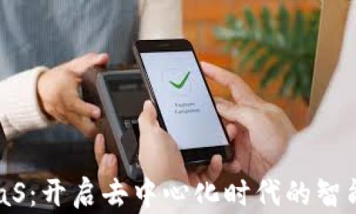 
Web3 SaaS：开启去中心化时代的智能解决方案
