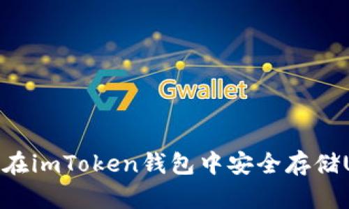 如何在imToken钱包中安全存储USDT