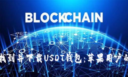 如何快速找到并下载USDT钱包：苹果用户的完整指南