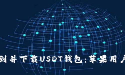 如何快速找到并下载USDT钱包：苹果用户的完整指南