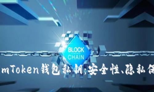 全面解读早期imToken钱包私钥：安全性、隐私保护与用户体验