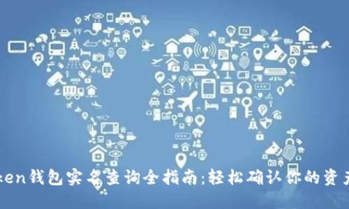 imToken钱包实名查询全指南：轻松确认你的资产安全