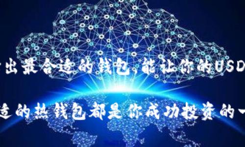 yUSDT热钱包的几种常见类型及选择指南/y

USDT热钱包, 热钱包类型, 数字货币钱包, 加密货币管理/guanjianci

一、引言
在数字货币日益普及的今天，USDT作为一种稳定币，受到了广泛关注。对于许多投资者和交易者来说，如何选择合适的热钱包存储USDT，是一个亟须解决的问题。热钱包由于其便捷性和快速访问性，成为了资产管理的重要工具。本文将深入探讨USDT热钱包的几种常见类型，帮助读者做出明智的选择。

二、什么是USDT热钱包？
USDT热钱包是专门用于存储和管理USDT（Tether）这类稳定币的数字钱包，通常与互联网连接，允许用户快速访问和进行交易。与冷钱包相比，热钱包的使用便捷，但也因此可能面临更高的安全风险。了解热钱包的基本概念，有助于我们更好地选择适合自己的钱包。

三、USDT热钱包的类型
USDT热钱包主要有以下几种类型：

h41. 在线钱包（Web Wallets）/h4
在线钱包是通过浏览器访问的数字钱包，用户只需创建一个账户即可开始存储和交易USDT。它们的优点在于便捷性和易于使用，特别适合新手用户。

h42. 移动钱包（Mobile Wallets）/h4
移动钱包是一种手机应用程序，用户可以随时随地访问和管理USDT。这种钱包通常界面友好，支持多币种，非常适合频繁交易的用户。

h43. 桌面钱包（Desktop Wallets）/h4
桌面钱包是安装在电脑上的软件，提供更高的安全性和控制权。虽然不如在线钱包方便，桌面钱包适合持有大量USDT的用户，因为它们通常具有更高级的安全特性。

h44. 交易所钱包（Exchange Wallets）/h4
许多主流数字货币交易所（如Binance、Coinbase等）提供USDT的存储和交易服务，用户在交易所开户后，可以直接在平台上管理自己的USDT。不过，尽管使用方便，存放在交易所的钱包并不建议长期持有，因为如果交易所遭遇黑客攻击，用户资产可能面临被盗的风险。

四、如何选择合适的USDT热钱包？
选择合适的USDT热钱包取决于多个因素，包括安全性、易用性、功能齐全程度等。以下是一些选择钱包时需考虑的关键因素：

h41. 安全性/h4
安全是选择热钱包时最重要的考虑因素。查看钱包是否支持两步验证（2FA）、多重签名等安全功能，这些可以显著提升账户的安全性。

h42. 兼容性/h4
不同的热钱包可能并不支持所有的USDT交易标准。确保你选择的钱包支持Tether的ERC-20或TRC-20网络，以避免因转账不成功而造成的损失。

h43. 使用体验/h4
用户界面友好与否直接影响使用体验。选择那些评价较高、界面简洁且易于操作的钱包，可以让你在管理USDT时更加顺畅。

h44. 客服支持/h4
及时的客服支持对于遇到问题的用户来说至关重要。选择那些在行业内口碑良好、客服响应迅速的钱包提供商，可以保障你的使用体验。

五、常见USDT热钱包推荐
以下是几个市场上较为知名的USDT热钱包，供用户参考：

h41. Trust Wallet/h4
Trust Wallet是一款功能强大的移动钱包，支持多种数字货币存储，包括USDT。它的开源代码和治理机制使得用户可以完全掌控自己的资产，同时它还提供了去中心化交易平台的接入。

h42. Exodus Wallet/h4
Exodus是一款桌面钱包，界面友好且支持多币种管理。它支持USDT的存储和交易，用户可以轻松调取和发送资产，同时也提供了内置交易功能，非常适合喜欢多元化投资的用户。

h43. MetaMask/h4
虽然MetaMask主要用于以太坊资产交易，但它同样支持ERC-20的USDT。MetaMask的浏览器扩展功能，使得用户在访问去中心化应用时更加便捷。

h44. Binance Wallet/h4
作为一家知名交易所，Binance也提供热钱包服务。用户可以在交易所内直接进行USDT的存储与交易，尽管方便，但仍需注意交易所的安全性。

六、USDT热钱包的安全注意事项
使用USDT热钱包时，安全并不是一成不变的。以下是一些需要注意的安全措施：

h41. 开启两步验证/h4
无论你选择哪种钱包，开启两步验证都是增强安全的有效办法。即使密码被盗，二次验证也能为你的账户提供一道保护。

h42. 保持软件更新/h4
定期更新钱包应用程序，确保你始终使用最新的版本，可以抵御一些已知的安全漏洞。

h43. 不要轻信钓鱼网站/h4
在使用热钱包进行交易时，务必确保网址是官方网站，避免输入敏感信息到钓鱼网站。养成习惯，定期检查网址的合法性，可大幅降低风险。

h44. 定期备份私钥/h4
一些热钱包会要求用户备份私钥。这是一项重要的安全措施，确保在发生故障时，你依然能够访问自己的资产。

七、总结
选择合适的USDT热钱包是一项关键决策，影响着你对数字资产的管理和安全。通过了解不同类型的热钱包，评估自己的需求，最终选择出最合适的钱包，能让你的USDT投资之旅变得更加顺畅和安全。

希望本文能够帮助你对USDT热钱包有更全面的认识，从而选择出最适合自己的资产管理工具。无论你是新手还是资深投资者，选择合适的热钱包都是你成功投资的一部分。