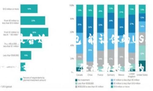 yUSDT热钱包的几种常见类型及选择指南/y

USDT热钱包, 热钱包类型, 数字货币钱包, 加密货币管理/guanjianci

一、引言
在数字货币日益普及的今天，USDT作为一种稳定币，受到了广泛关注。对于许多投资者和交易者来说，如何选择合适的热钱包存储USDT，是一个亟须解决的问题。热钱包由于其便捷性和快速访问性，成为了资产管理的重要工具。本文将深入探讨USDT热钱包的几种常见类型，帮助读者做出明智的选择。

二、什么是USDT热钱包？
USDT热钱包是专门用于存储和管理USDT（Tether）这类稳定币的数字钱包，通常与互联网连接，允许用户快速访问和进行交易。与冷钱包相比，热钱包的使用便捷，但也因此可能面临更高的安全风险。了解热钱包的基本概念，有助于我们更好地选择适合自己的钱包。

三、USDT热钱包的类型
USDT热钱包主要有以下几种类型：

h41. 在线钱包（Web Wallets）/h4
在线钱包是通过浏览器访问的数字钱包，用户只需创建一个账户即可开始存储和交易USDT。它们的优点在于便捷性和易于使用，特别适合新手用户。

h42. 移动钱包（Mobile Wallets）/h4
移动钱包是一种手机应用程序，用户可以随时随地访问和管理USDT。这种钱包通常界面友好，支持多币种，非常适合频繁交易的用户。

h43. 桌面钱包（Desktop Wallets）/h4
桌面钱包是安装在电脑上的软件，提供更高的安全性和控制权。虽然不如在线钱包方便，桌面钱包适合持有大量USDT的用户，因为它们通常具有更高级的安全特性。

h44. 交易所钱包（Exchange Wallets）/h4
许多主流数字货币交易所（如Binance、Coinbase等）提供USDT的存储和交易服务，用户在交易所开户后，可以直接在平台上管理自己的USDT。不过，尽管使用方便，存放在交易所的钱包并不建议长期持有，因为如果交易所遭遇黑客攻击，用户资产可能面临被盗的风险。

四、如何选择合适的USDT热钱包？
选择合适的USDT热钱包取决于多个因素，包括安全性、易用性、功能齐全程度等。以下是一些选择钱包时需考虑的关键因素：

h41. 安全性/h4
安全是选择热钱包时最重要的考虑因素。查看钱包是否支持两步验证（2FA）、多重签名等安全功能，这些可以显著提升账户的安全性。

h42. 兼容性/h4
不同的热钱包可能并不支持所有的USDT交易标准。确保你选择的钱包支持Tether的ERC-20或TRC-20网络，以避免因转账不成功而造成的损失。

h43. 使用体验/h4
用户界面友好与否直接影响使用体验。选择那些评价较高、界面简洁且易于操作的钱包，可以让你在管理USDT时更加顺畅。

h44. 客服支持/h4
及时的客服支持对于遇到问题的用户来说至关重要。选择那些在行业内口碑良好、客服响应迅速的钱包提供商，可以保障你的使用体验。

五、常见USDT热钱包推荐
以下是几个市场上较为知名的USDT热钱包，供用户参考：

h41. Trust Wallet/h4
Trust Wallet是一款功能强大的移动钱包，支持多种数字货币存储，包括USDT。它的开源代码和治理机制使得用户可以完全掌控自己的资产，同时它还提供了去中心化交易平台的接入。

h42. Exodus Wallet/h4
Exodus是一款桌面钱包，界面友好且支持多币种管理。它支持USDT的存储和交易，用户可以轻松调取和发送资产，同时也提供了内置交易功能，非常适合喜欢多元化投资的用户。

h43. MetaMask/h4
虽然MetaMask主要用于以太坊资产交易，但它同样支持ERC-20的USDT。MetaMask的浏览器扩展功能，使得用户在访问去中心化应用时更加便捷。

h44. Binance Wallet/h4
作为一家知名交易所，Binance也提供热钱包服务。用户可以在交易所内直接进行USDT的存储与交易，尽管方便，但仍需注意交易所的安全性。

六、USDT热钱包的安全注意事项
使用USDT热钱包时，安全并不是一成不变的。以下是一些需要注意的安全措施：

h41. 开启两步验证/h4
无论你选择哪种钱包，开启两步验证都是增强安全的有效办法。即使密码被盗，二次验证也能为你的账户提供一道保护。

h42. 保持软件更新/h4
定期更新钱包应用程序，确保你始终使用最新的版本，可以抵御一些已知的安全漏洞。

h43. 不要轻信钓鱼网站/h4
在使用热钱包进行交易时，务必确保网址是官方网站，避免输入敏感信息到钓鱼网站。养成习惯，定期检查网址的合法性，可大幅降低风险。

h44. 定期备份私钥/h4
一些热钱包会要求用户备份私钥。这是一项重要的安全措施，确保在发生故障时，你依然能够访问自己的资产。

七、总结
选择合适的USDT热钱包是一项关键决策，影响着你对数字资产的管理和安全。通过了解不同类型的热钱包，评估自己的需求，最终选择出最合适的钱包，能让你的USDT投资之旅变得更加顺畅和安全。

希望本文能够帮助你对USDT热钱包有更全面的认识，从而选择出最适合自己的资产管理工具。无论你是新手还是资深投资者，选择合适的热钱包都是你成功投资的一部分。