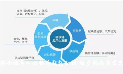 如何安全地导入比特币钱包私钥：逐步指南与常见问题