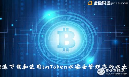 如何快速下载和使用imToken以安全管理您的以太坊钱包
