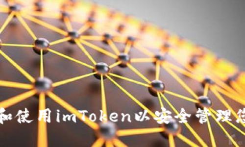 如何快速下载和使用imToken以安全管理您的以太坊钱包