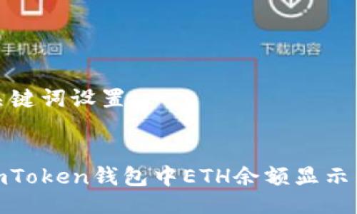 ### 与关键词设置


如何解决imToken钱包中ETH余额显示为0的问题？