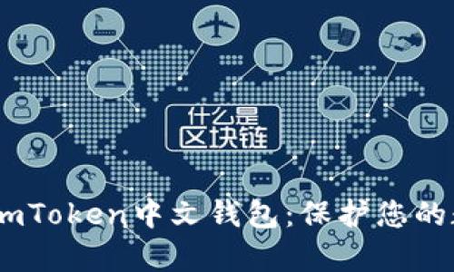 2023年最安全的ImToken中文钱包：保护您的数字资产，简单易用