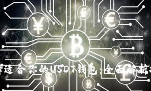 选择适合你的USDT钱包：全面解析推荐