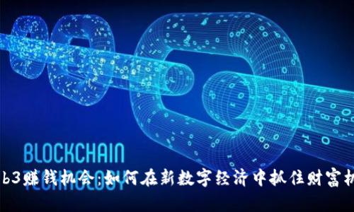 Web3赚钱机会：如何在新数字经济中抓住财富机遇