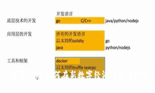Web3赚钱机会：如何在新数字经济中抓住财富机遇