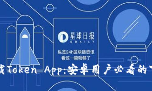 轻松下载Token App：安卓用户必看的下载指南
