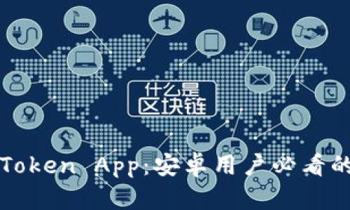 轻松下载Token App：安卓用户必看的下载指南