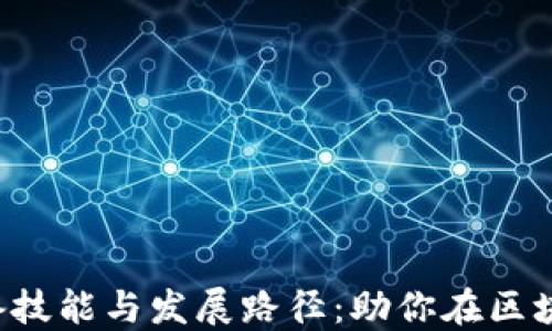 
Web3程序员必备技能与发展路径：助你在区块链时代脱颖而出