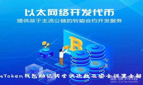imToken钱包助记词尝试次数及安全设置全解析