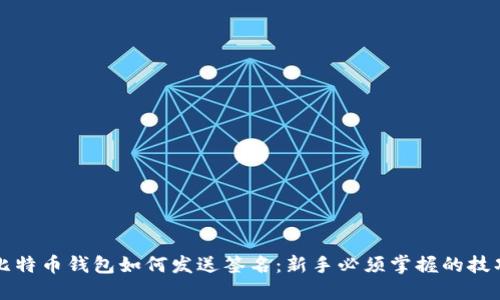 比特币钱包如何发送签名：新手必须掌握的技巧