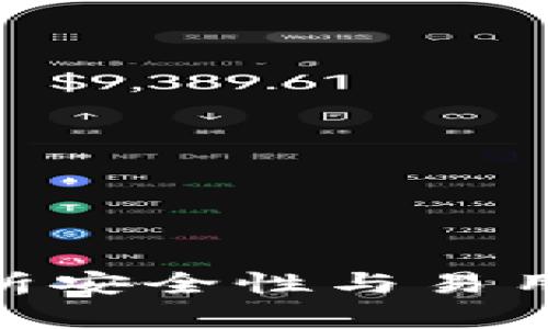 imToken钱包技术：全面解析安全性与易用性，满足数字资产管理需求