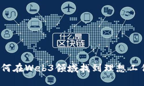 如何在Web3领域找到理想工作?