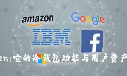 解析imToken：它的冷钱包功能与用户资产安全的关系