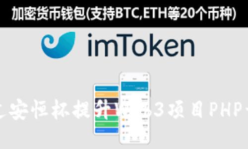 如何通过安恒杯提升Web3项目PHP开发技能