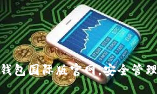 掌握imToken钱包国际版官网，安全管理你的数字资产