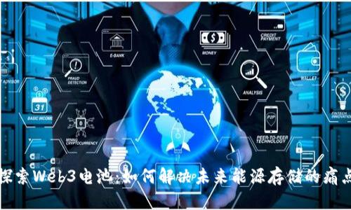探索Web3电池：如何解决未来能源存储的痛点