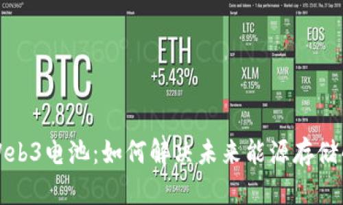 探索Web3电池：如何解决未来能源存储的痛点