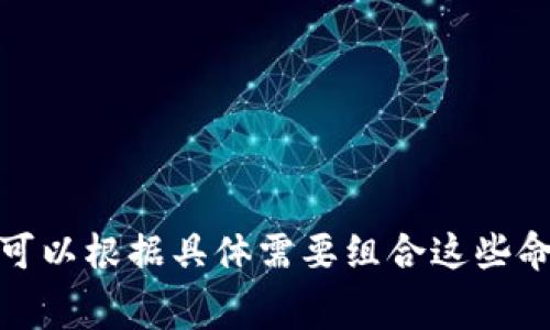 `geth` 是以太坊的一个命令行界面（CLI）客户端，它允许用户与以太坊区块链进行交互。在以太坊开发和管理中，`web3` 是一个重要的库，通常用于与以太坊区块链进行交互。以下是一些常用的 `geth` 和 `web3` 命令的介绍。

### 常用 `geth` 命令

1. **启动 `geth` 节点**
    ```bash
    geth --networkid 1 --syncmode 