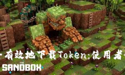 如何安全有效地下载Token：使用者必读指南