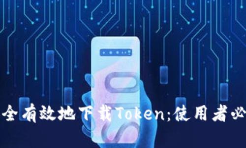 如何安全有效地下载Token：使用者必读指南