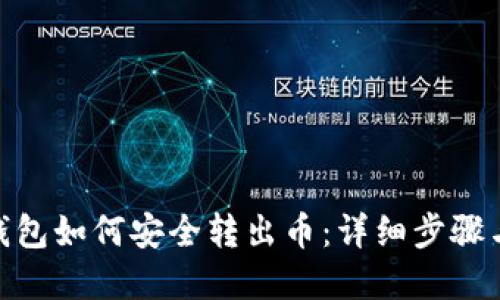imToken钱包如何安全转出币：详细步骤与实用技巧