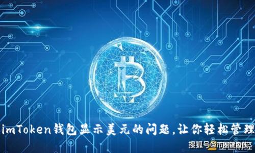 如何解决imToken钱包显示美元的问题，让你轻松管理数字资产