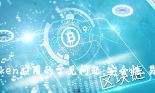 彻底解决Token应用的常见问题：安全性、易用性与性能