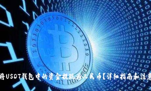 如何将USDT钱包中的资金提现为人民币？详细指南和注意事项