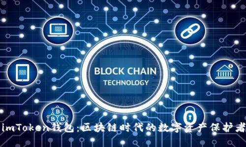 imToken钱包：区块链时代的数字资产保护者