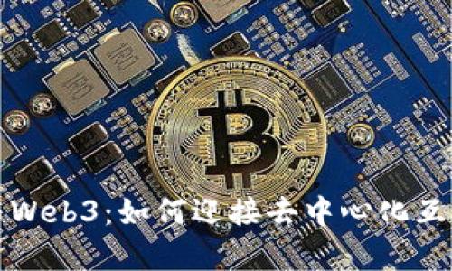 前端开发与Web3：如何迎接去中心化互联网的未来