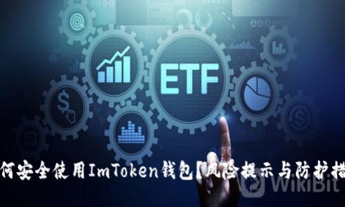 如何安全使用ImToken钱包？风险提示与防护措施